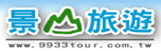 景山國際旅行社  