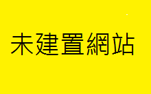 長益旅行社成大分公司  