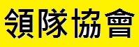 中華民國觀光領隊協會官網